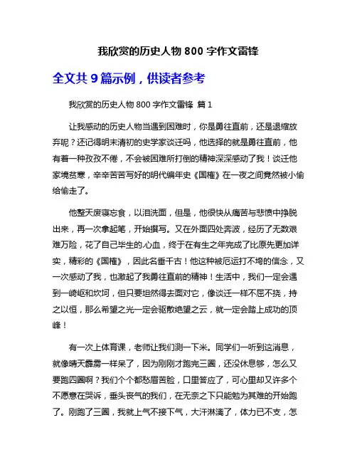 我欣赏的历史人物800字作文雷锋