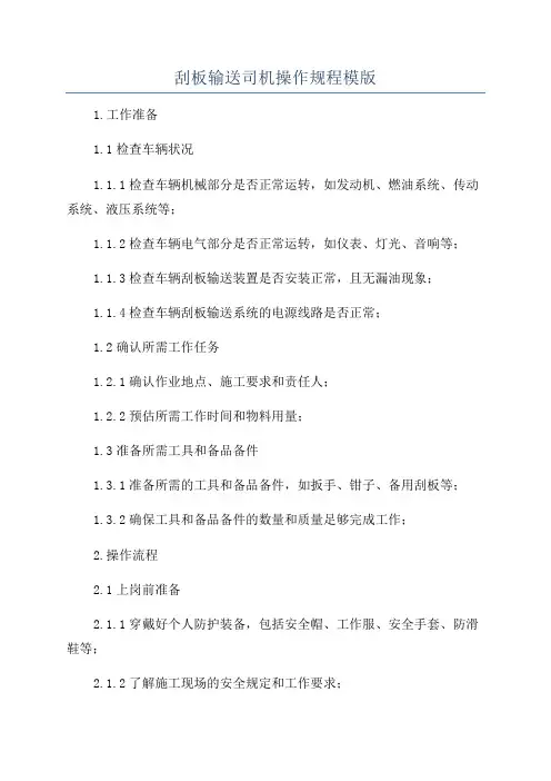 刮板输送司机操作规程模版