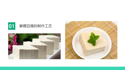 豆制品加工技术—豆腐加工技术