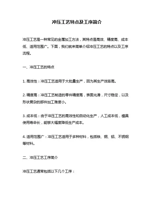 冲压工艺特点及工序简介