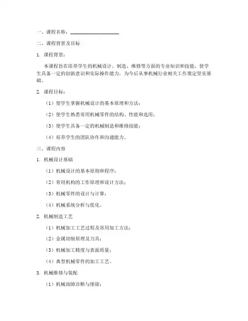 机械课程执行设计方案模板