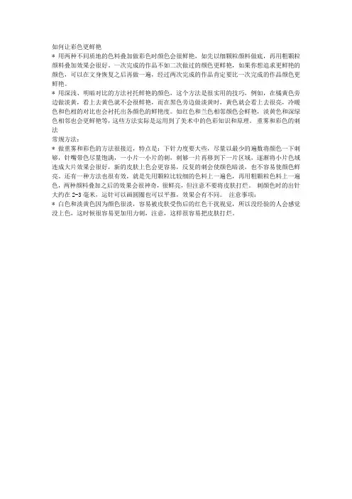 纹身如何让彩色更鲜艳