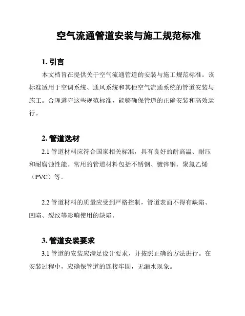 空气流通管道安装与施工规范标准