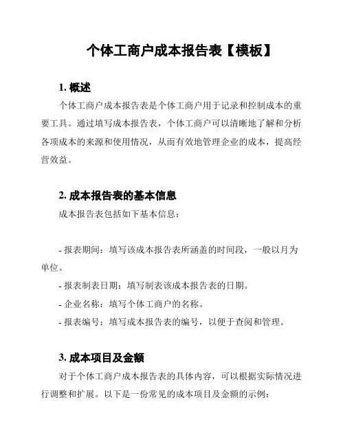 个体工商户成本报告表【模板】