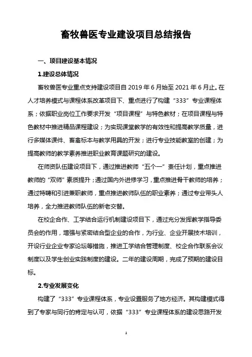 畜牧兽医专业建设项目总结报告