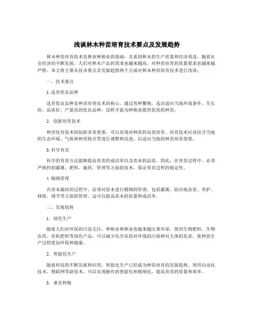 浅谈林木种苗培育技术要点及发展趋势
