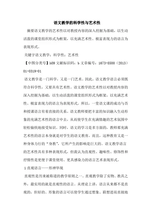 语文教学科学性与艺术性