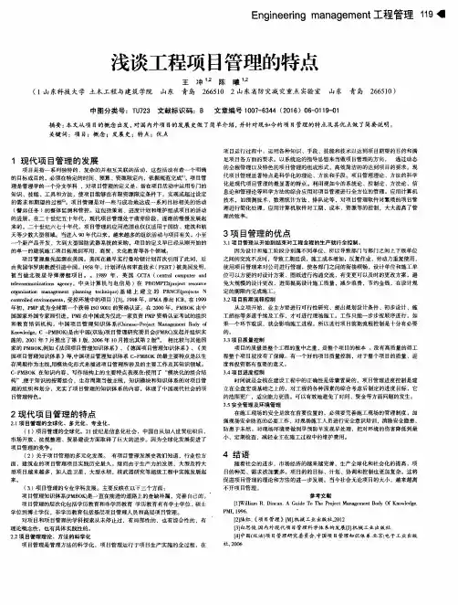 浅谈工程项目管理的特点