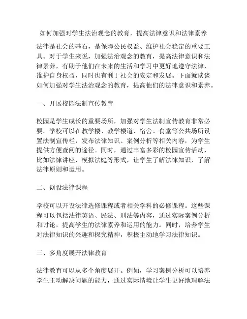 如何加强对学生法治观念的教育-提高法律意识和法律素养