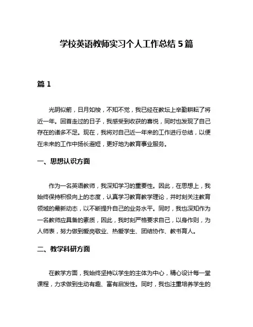 学校英语教师实习个人工作总结5篇