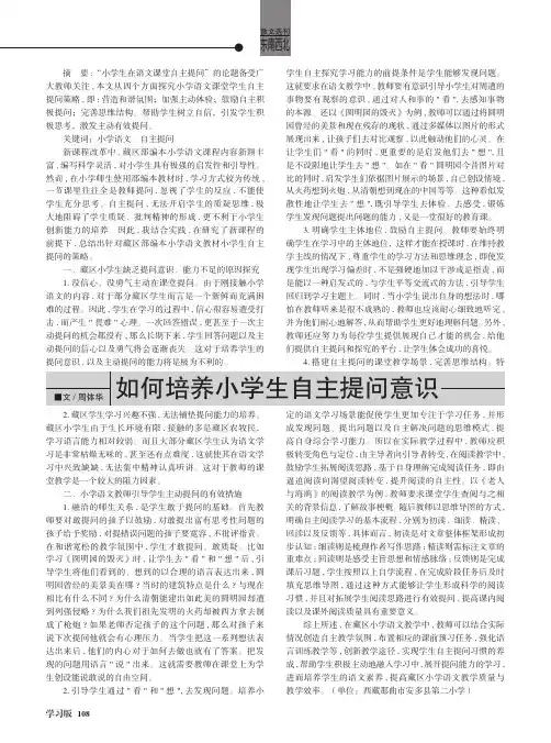 如何培养小学生自主提问意识