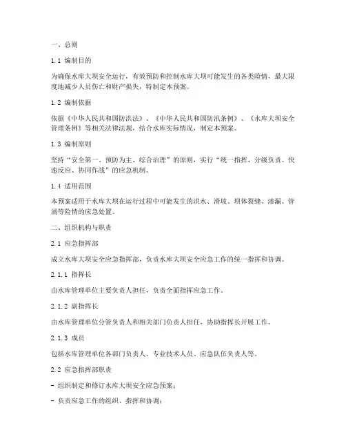 水库大坝安全应急预案范本