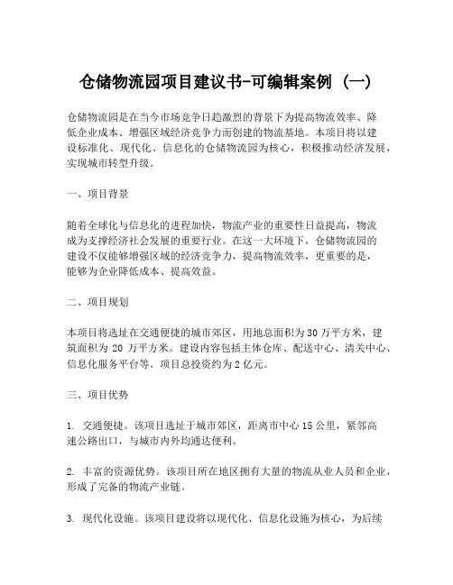 仓储物流园项目建议书-可编辑案例 (一)