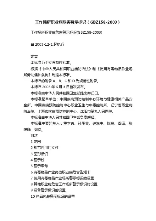 工作场所职业病危害警示标识（GBZ158-2003）