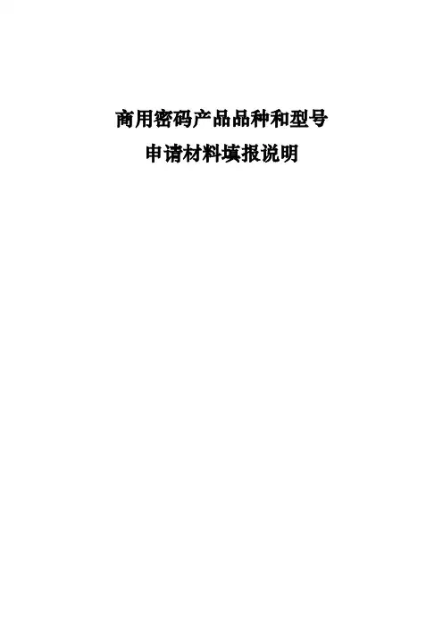 商用密码产品品种和型号