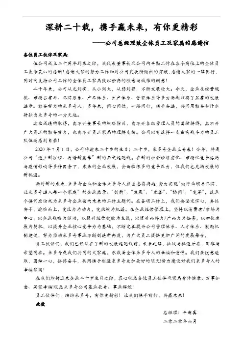 有你更精彩---米多奇公司总经理牛利宾致全体员工及家属的感谢信