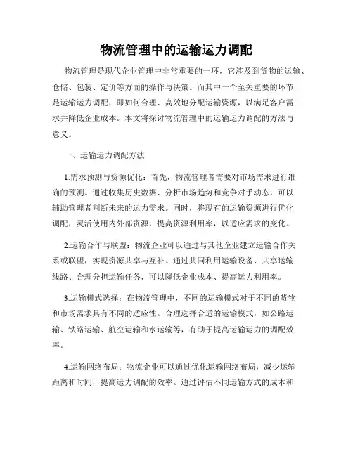 物流管理中的运输运力调配