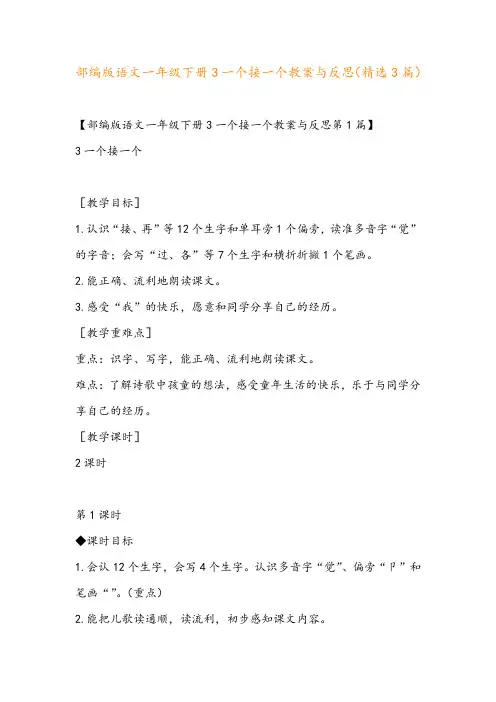 部编版语文一年级下册3一个接一个教案与反思(精选3篇)