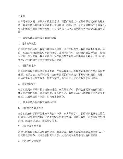 当老师教学实践的重要性(3篇)