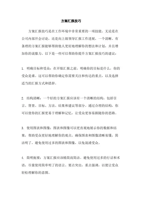 方案汇报技巧
