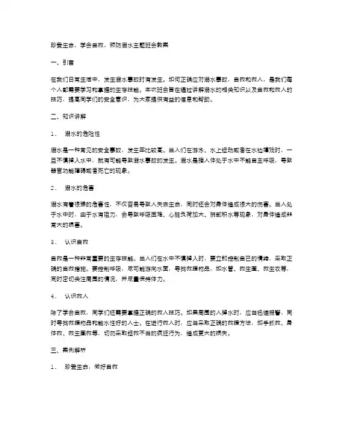 珍爱生命,学会自救,预防溺水主题班会教案