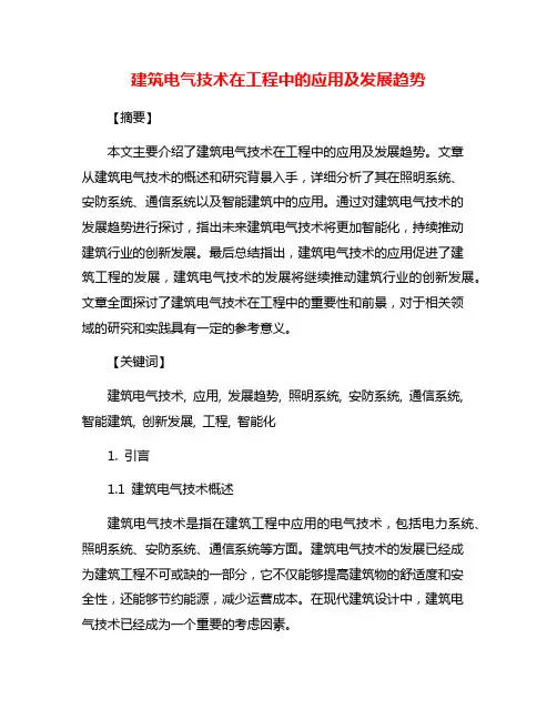 建筑电气技术在工程中的应用及发展趋势