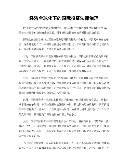 经济全球化下的国际投资法律治理