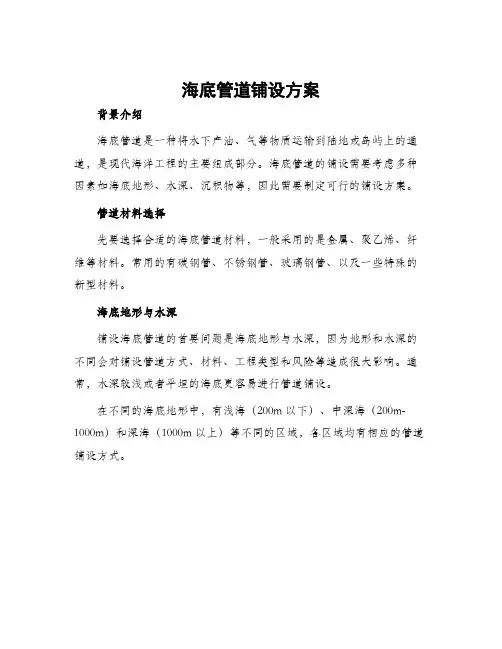 海底管道铺设方案