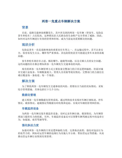 两客一危重点车辆解决方案