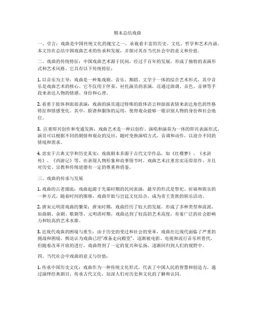 期末总结戏曲