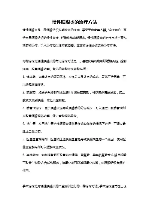 慢性胰腺炎的治疗方法
