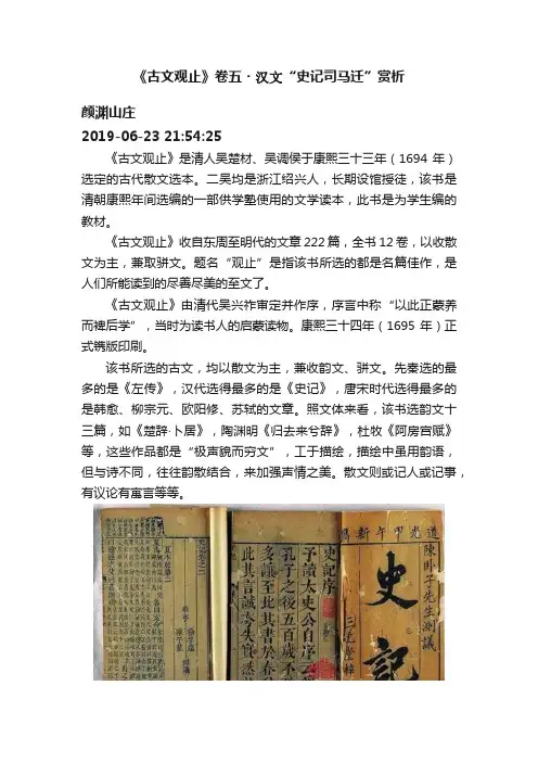 《古文观止》卷五?汉文“史记司马迁”赏析