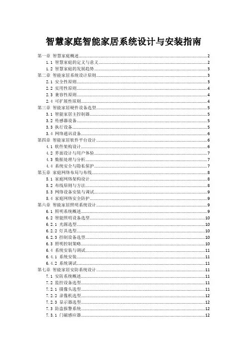智慧家庭智能家居系统设计与安装指南