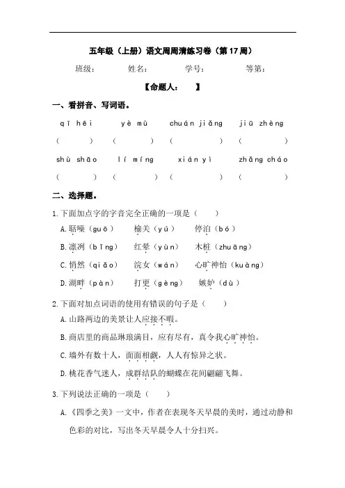 语文五年级上册周周清(第17周)