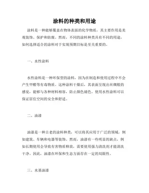 涂料的种类和用途