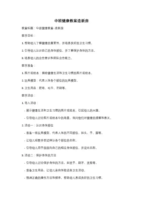 中班健康教案造新房