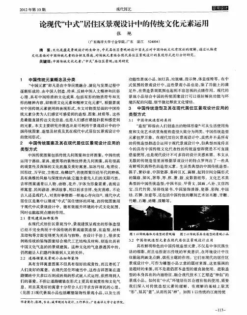 论现代“中式”居住区景观设计中的传统文化元素运用