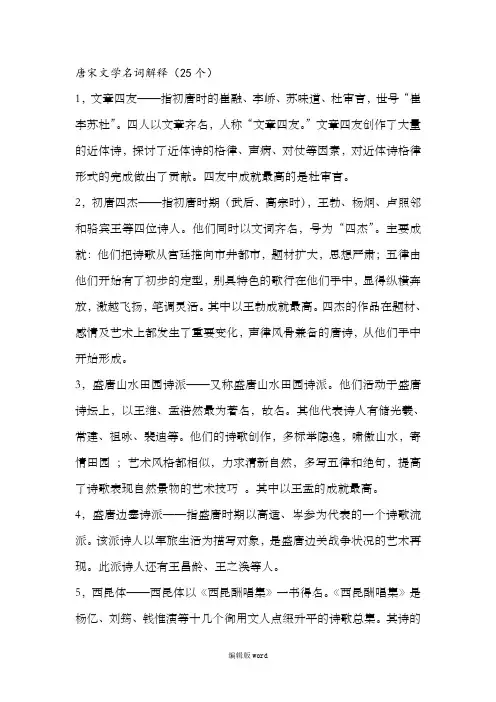 大学本科 中国古代文学史 唐宋文学名词解释25个