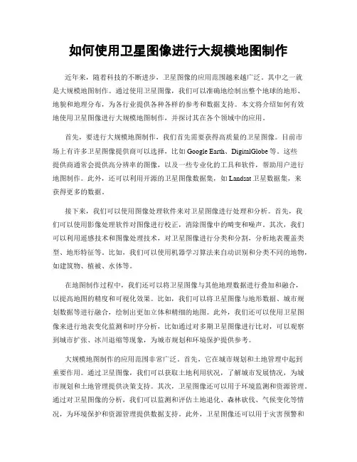 如何使用卫星图像进行大规模地图制作