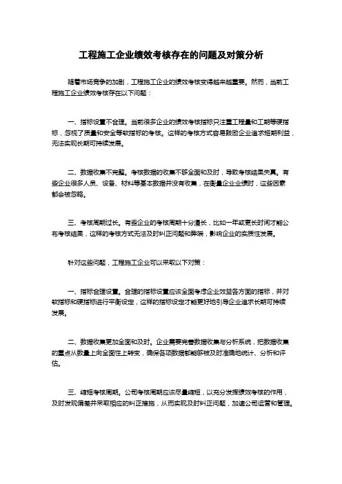 工程施工企业绩效考核存在的问题及对策分析