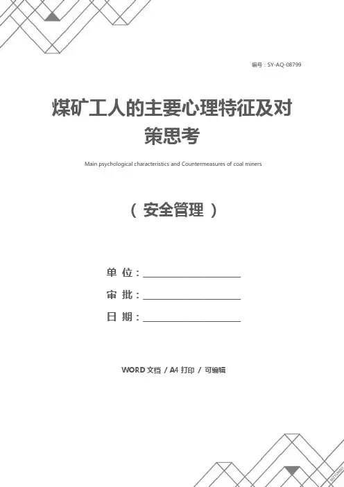 煤矿工人的主要心理特征及对策思考