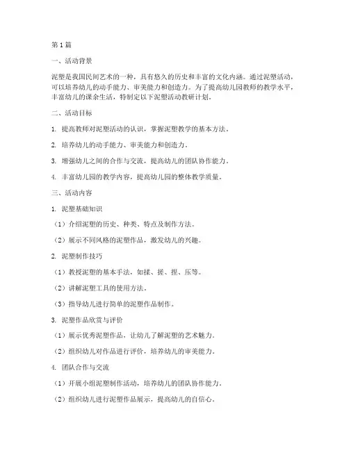 幼儿园教研计划泥塑活动(3篇)