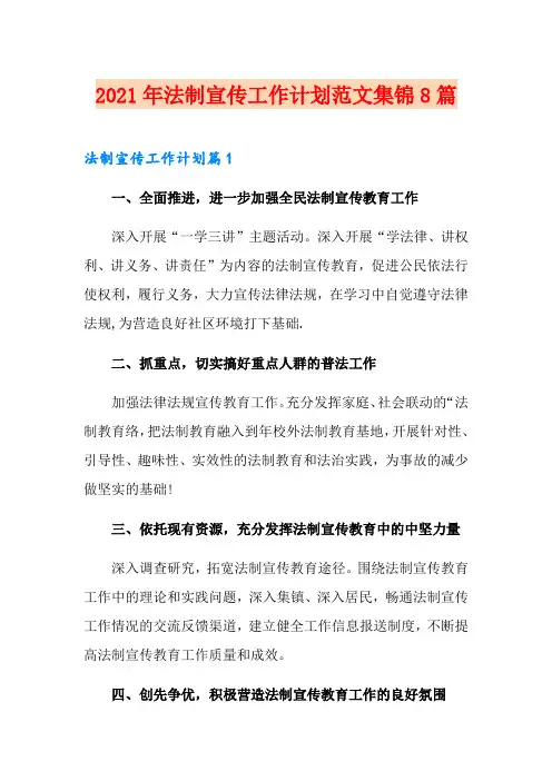 2021年法制宣传工作计划范文集锦8篇
