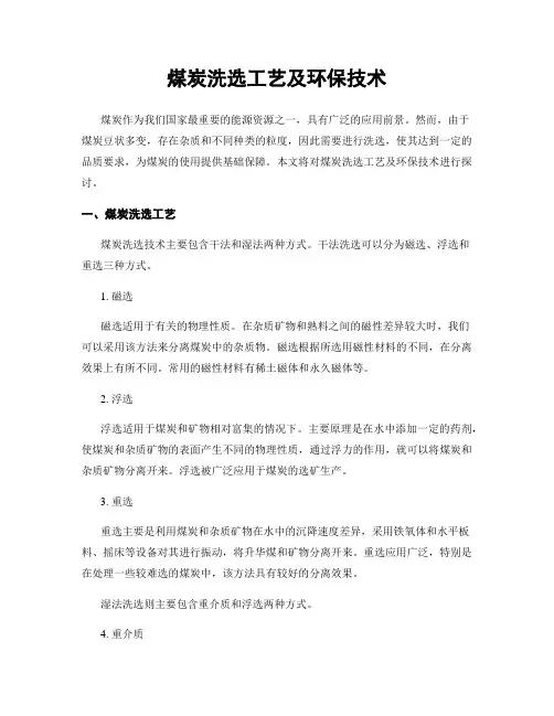 煤炭洗选工艺及环保技术