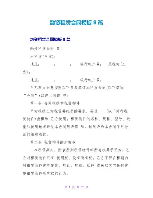 融资租赁合同模板8篇