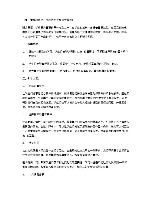 高二情感教案七：交友社交主题班会教案