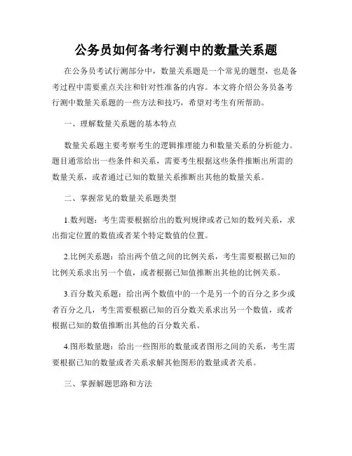 公务员如何备考行测中的数量关系题