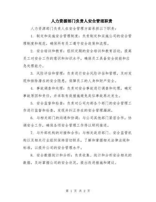 人力资源部门负责人安全管理职责