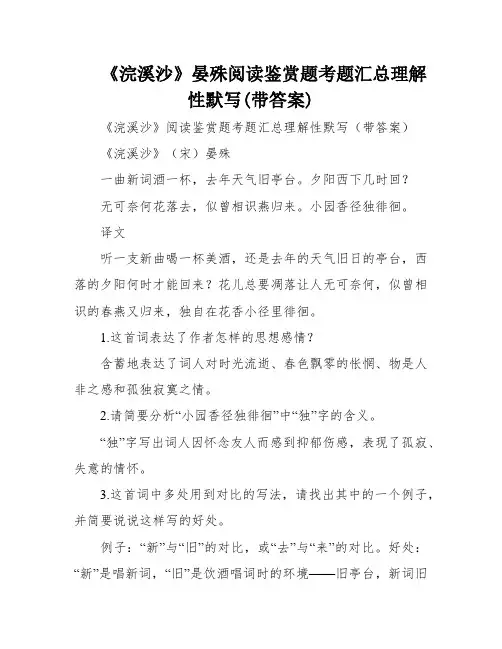 《浣溪沙》晏殊阅读鉴赏题考题汇总理解性默写(带答案)