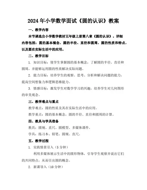 2024年小学数学面试《圆的认识》教案